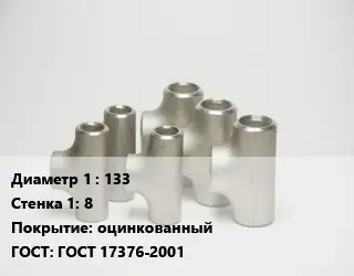Тройник стальной 133х8 оцинкованный ГОСТ: ГОСТ 17376-2001
